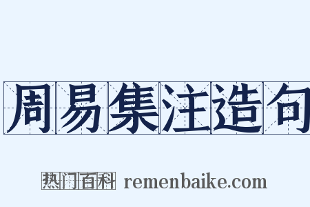 周易集注造句是什么意思的图片